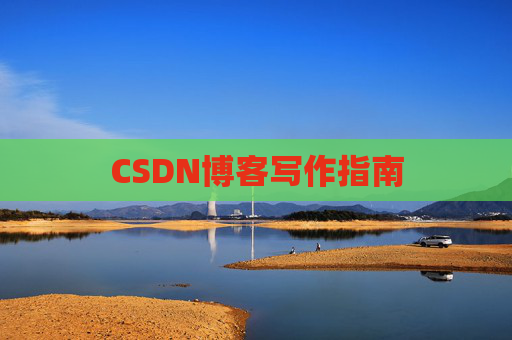CSDN博客写作指南