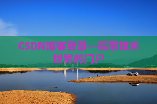 CSDN博客登录—探索技术世界的门户
