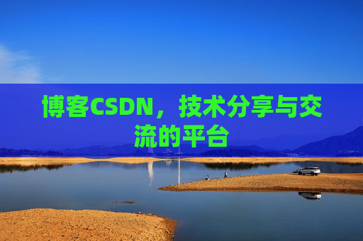 博客CSDN，技术分享与交流的平台